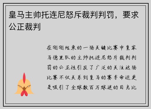 皇马主帅托连尼怒斥裁判判罚，要求公正裁判