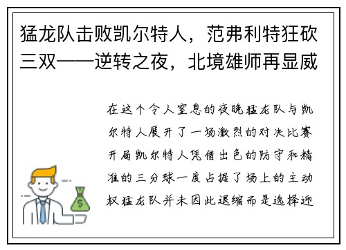 猛龙队击败凯尔特人，范弗利特狂砍三双——逆转之夜，北境雄师再显威