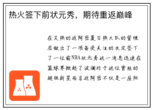 热火签下前状元秀，期待重返巅峰