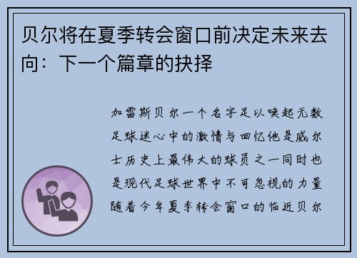 贝尔将在夏季转会窗口前决定未来去向：下一个篇章的抉择
