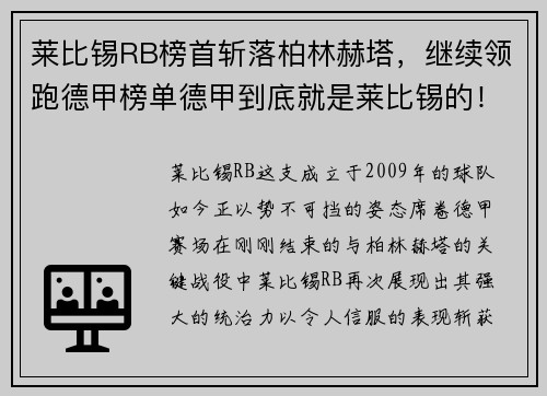 莱比锡RB榜首斩落柏林赫塔，继续领跑德甲榜单德甲到底就是莱比锡的！
