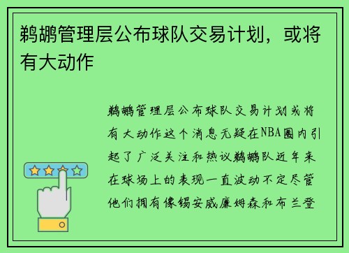 鹈鹕管理层公布球队交易计划，或将有大动作