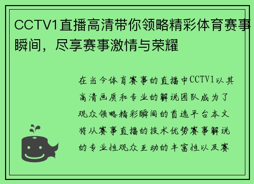 CCTV1直播高清带你领略精彩体育赛事瞬间，尽享赛事激情与荣耀
