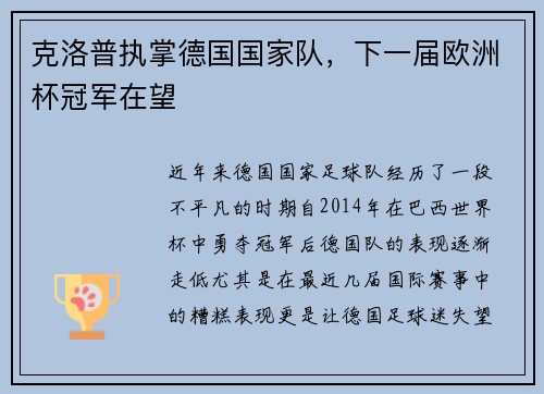 克洛普执掌德国国家队，下一届欧洲杯冠军在望