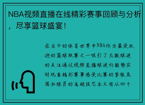 NBA视频直播在线精彩赛事回顾与分析，尽享篮球盛宴！