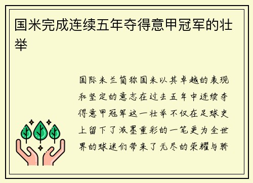 国米完成连续五年夺得意甲冠军的壮举