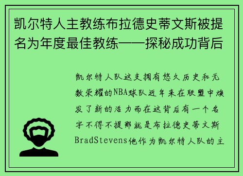 凯尔特人主教练布拉德史蒂文斯被提名为年度最佳教练——探秘成功背后的奥秘