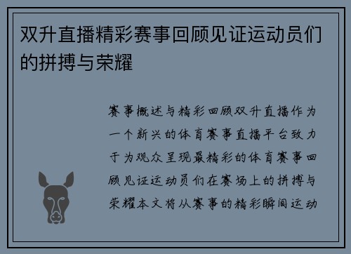 双升直播精彩赛事回顾见证运动员们的拼搏与荣耀