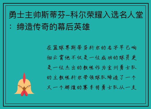 勇士主帅斯蒂芬-科尔荣耀入选名人堂：缔造传奇的幕后英雄