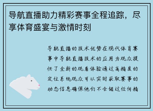 导航直播助力精彩赛事全程追踪，尽享体育盛宴与激情时刻
