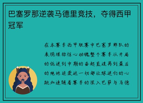 巴塞罗那逆袭马德里竞技，夺得西甲冠军
