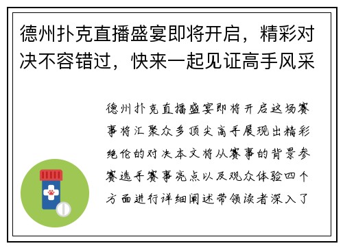 德州扑克直播盛宴即将开启，精彩对决不容错过，快来一起见证高手风采！