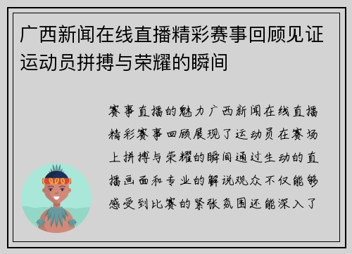 广西新闻在线直播精彩赛事回顾见证运动员拼搏与荣耀的瞬间