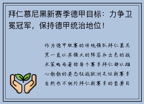 拜仁慕尼黑新赛季德甲目标：力争卫冕冠军，保持德甲统治地位！