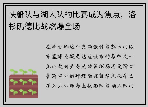 快船队与湖人队的比赛成为焦点，洛杉矶德比战燃爆全场