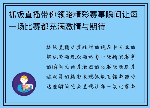 抓饭直播带你领略精彩赛事瞬间让每一场比赛都充满激情与期待