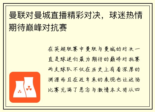 曼联对曼城直播精彩对决，球迷热情期待巅峰对抗赛