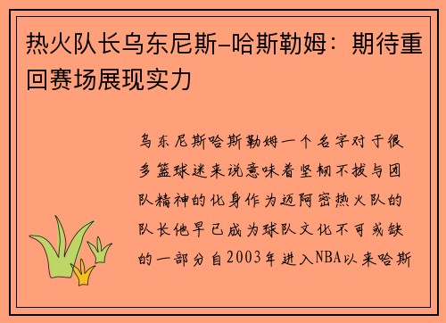 热火队长乌东尼斯-哈斯勒姆：期待重回赛场展现实力