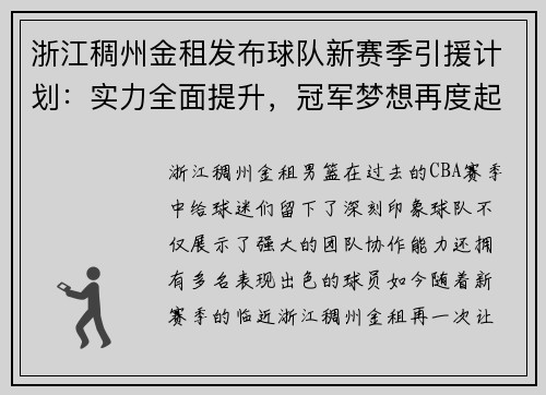 浙江稠州金租发布球队新赛季引援计划：实力全面提升，冠军梦想再度起航