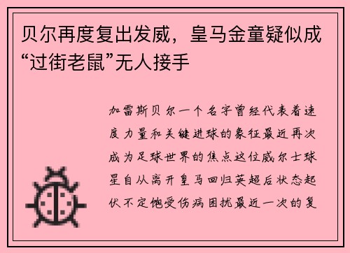 贝尔再度复出发威，皇马金童疑似成“过街老鼠”无人接手