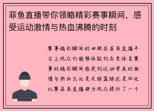菲鱼直播带你领略精彩赛事瞬间，感受运动激情与热血沸腾的时刻