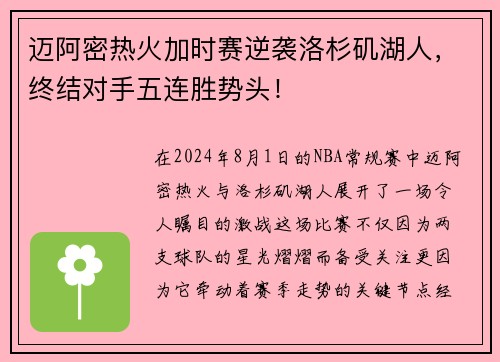 迈阿密热火加时赛逆袭洛杉矶湖人，终结对手五连胜势头！