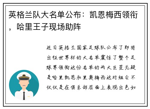 英格兰队大名单公布：凯恩梅西领衔，哈里王子现场助阵