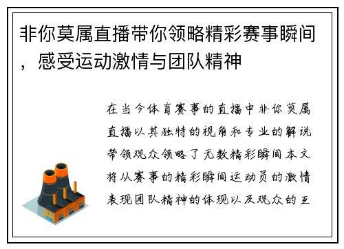 非你莫属直播带你领略精彩赛事瞬间，感受运动激情与团队精神