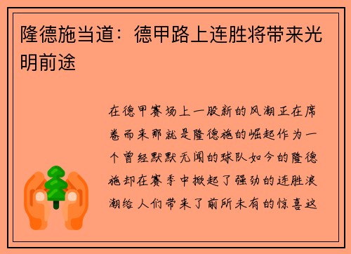 隆德施当道：德甲路上连胜将带来光明前途