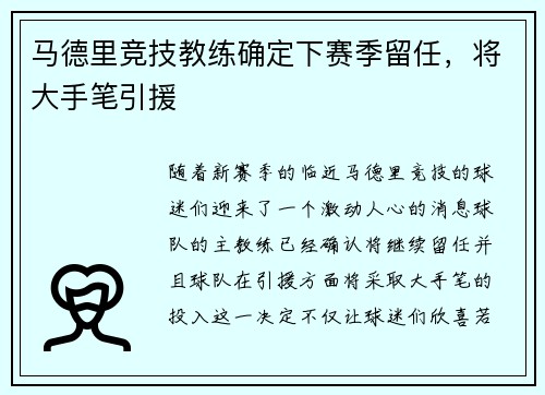 马德里竞技教练确定下赛季留任，将大手笔引援