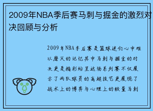 2009年NBA季后赛马刺与掘金的激烈对决回顾与分析