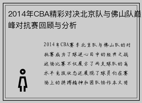 2014年CBA精彩对决北京队与佛山队巅峰对抗赛回顾与分析