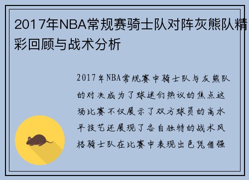 2017年NBA常规赛骑士队对阵灰熊队精彩回顾与战术分析
