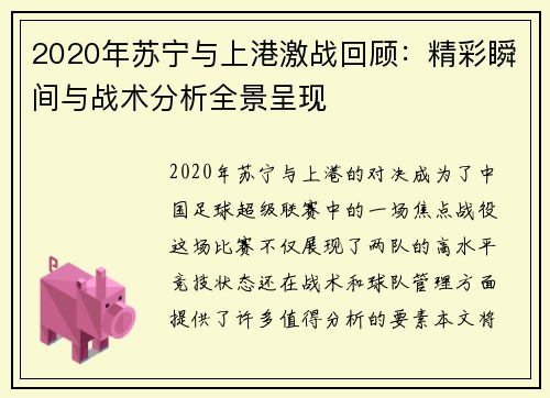 2020年苏宁与上港激战回顾：精彩瞬间与战术分析全景呈现