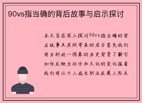 90vs指当确的背后故事与启示探讨