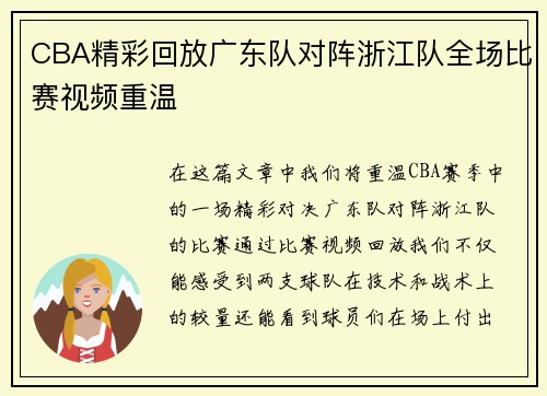 CBA精彩回放广东队对阵浙江队全场比赛视频重温