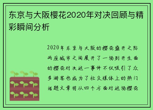 东京与大阪樱花2020年对决回顾与精彩瞬间分析