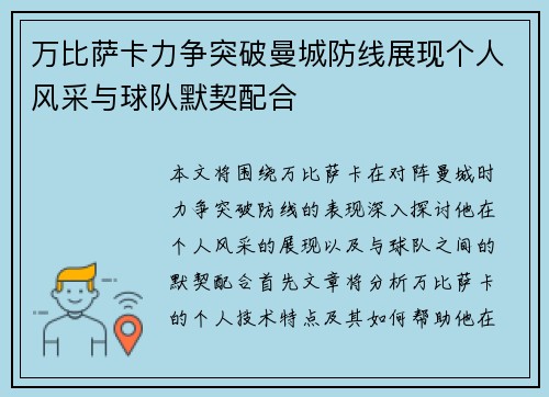 万比萨卡力争突破曼城防线展现个人风采与球队默契配合