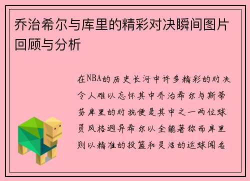 乔治希尔与库里的精彩对决瞬间图片回顾与分析