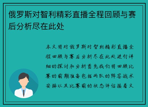 俄罗斯对智利精彩直播全程回顾与赛后分析尽在此处