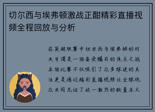 切尔西与埃弗顿激战正酣精彩直播视频全程回放与分析