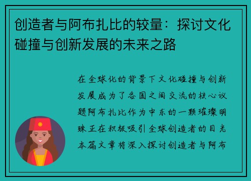 创造者与阿布扎比的较量：探讨文化碰撞与创新发展的未来之路