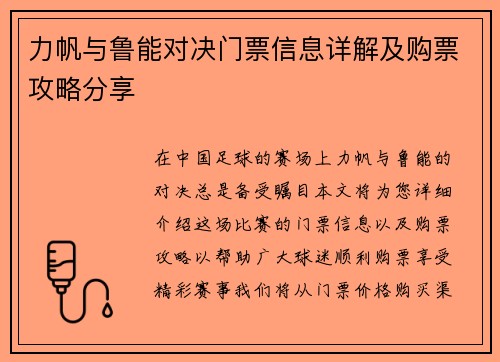 力帆与鲁能对决门票信息详解及购票攻略分享