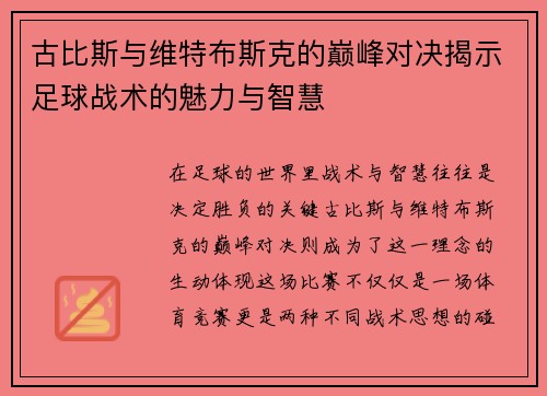古比斯与维特布斯克的巅峰对决揭示足球战术的魅力与智慧