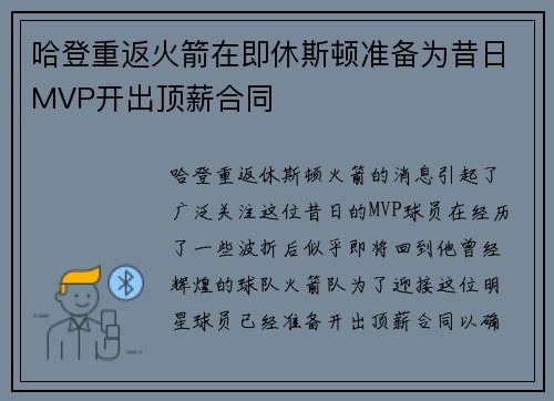 哈登重返火箭在即休斯顿准备为昔日MVP开出顶薪合同