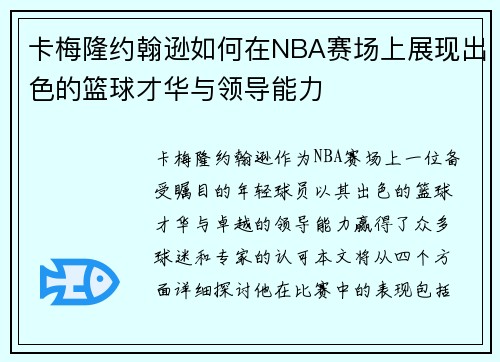 卡梅隆约翰逊如何在NBA赛场上展现出色的篮球才华与领导能力