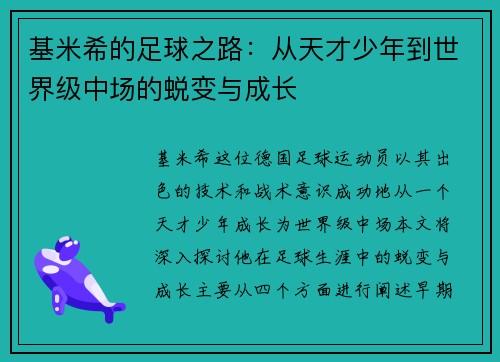 基米希的足球之路：从天才少年到世界级中场的蜕变与成长