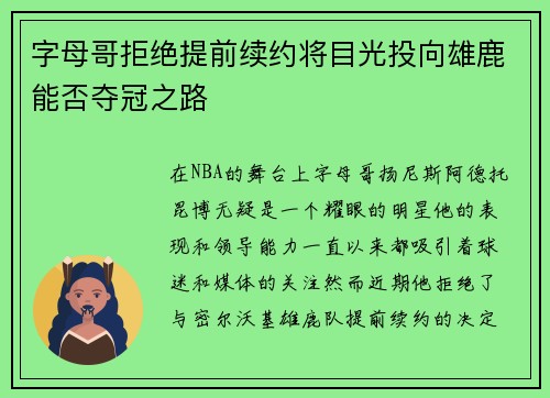 字母哥拒绝提前续约将目光投向雄鹿能否夺冠之路