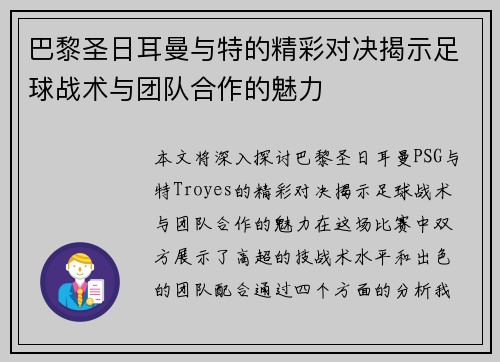 巴黎圣日耳曼与特的精彩对决揭示足球战术与团队合作的魅力