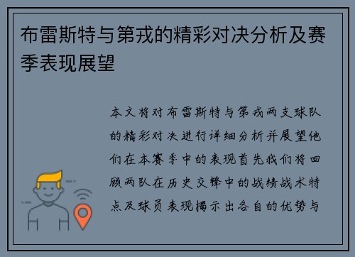 布雷斯特与第戎的精彩对决分析及赛季表现展望
